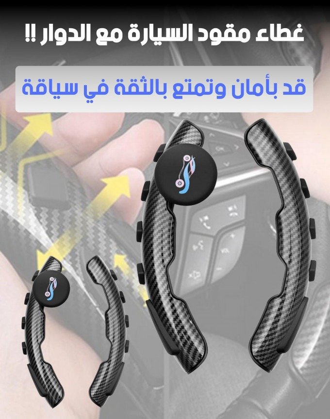 🌟 غطاء عجلة القيادة العالمي - أضف لمسة من الأناقة والراحة لقيادتك! 🌟